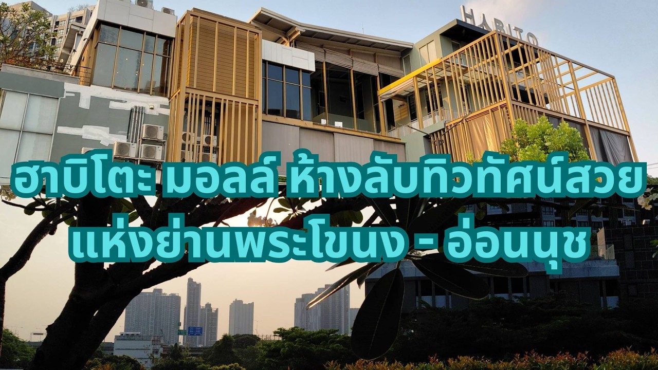Habito Mall เดินห้างลับทิวทัศน์สวยริมคลองแห่ง T77 Community ย่านพระโขนง - อ่อนนุช