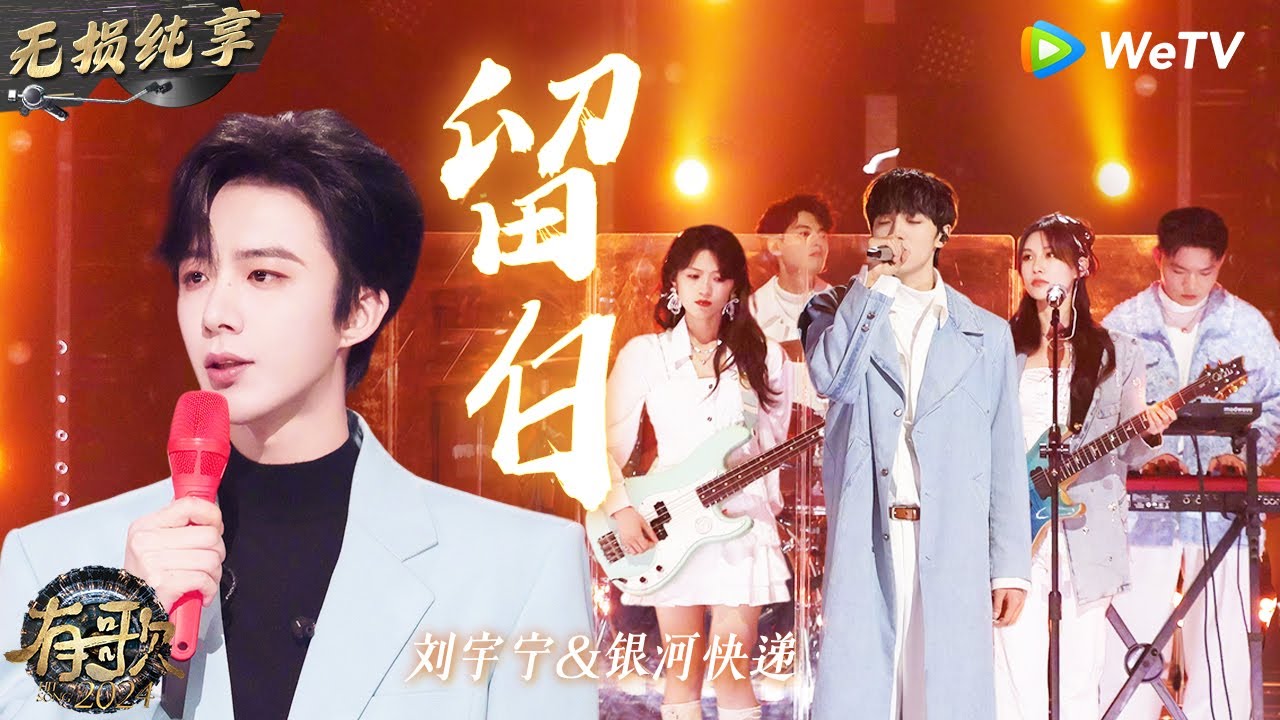 【无损纯享】#刘宇宁 #银河快递 合作献唱《#留白 》这也太深情了吧  | #有歌2024 EP12 #hitsong2024 | WeTV综艺音乐