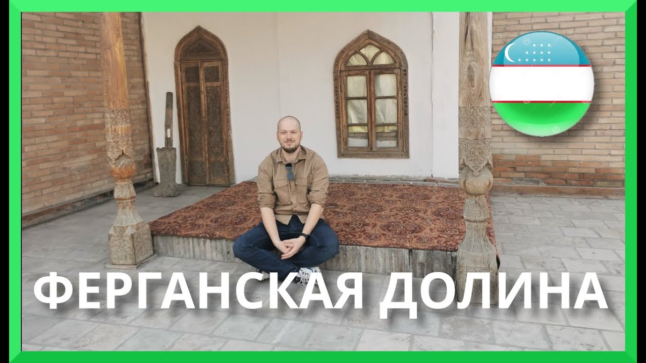 Ферганская долина - Таджикистан, Узбекистан