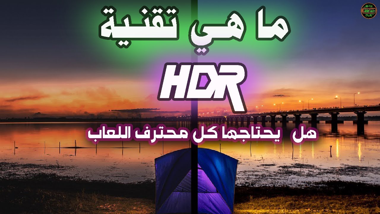ما هي تقنية  HDR في الشاشات/ وهل تواجدها ضروري بالالعاب | What is technology HDR in gaming monitors
