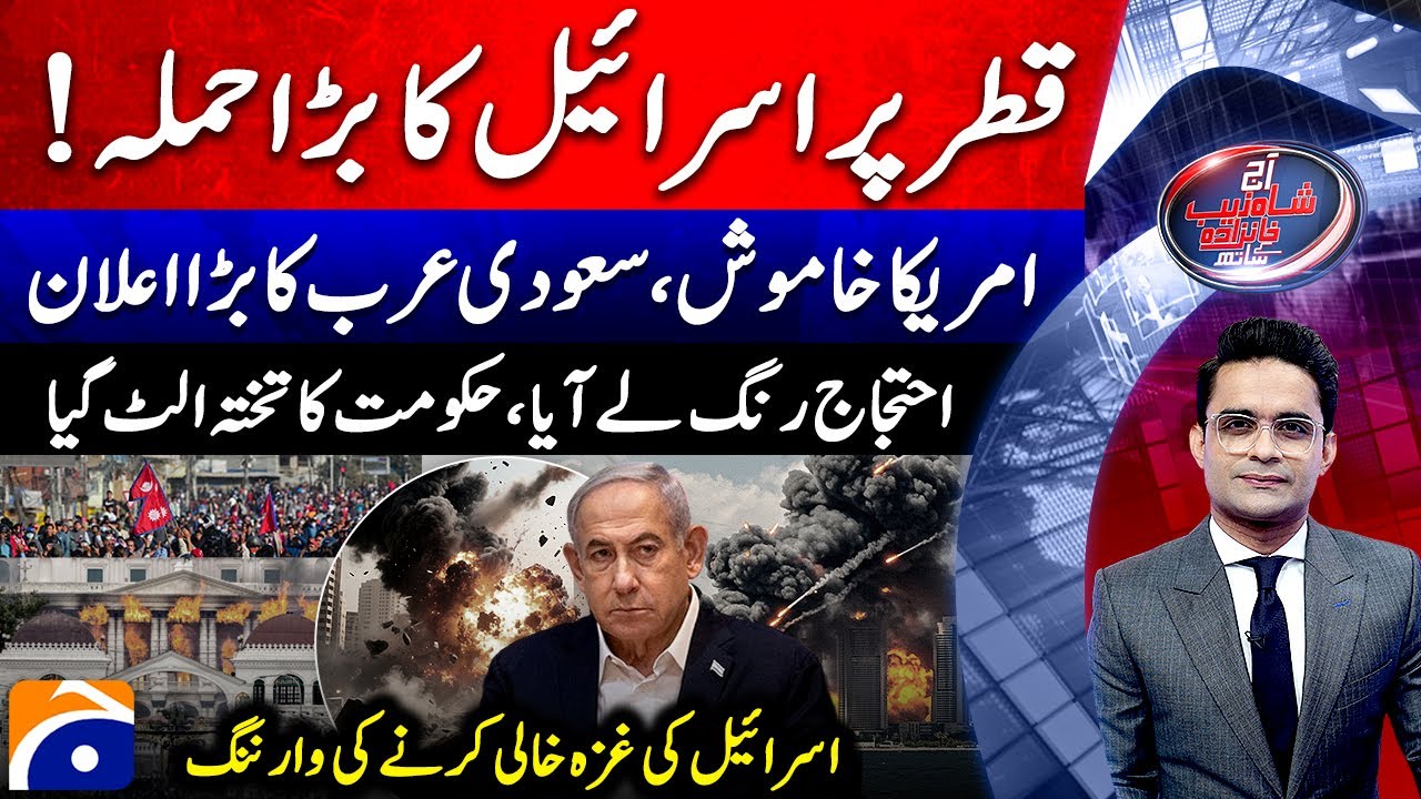 Israel Attack on Qatar: Saudi Arabia's Announcement - Nepal Protest - Aaj Shahzeb Khanzada Kay Saath