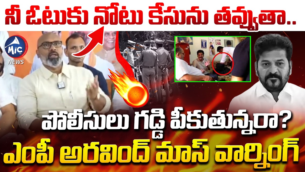 సీఎం రేవంత్ కు ఎంపీ అరవింద్ మాస్ వార్నింగ్ | BJP MP Dharmapuri Arvind Warning to CM Revanth & Police