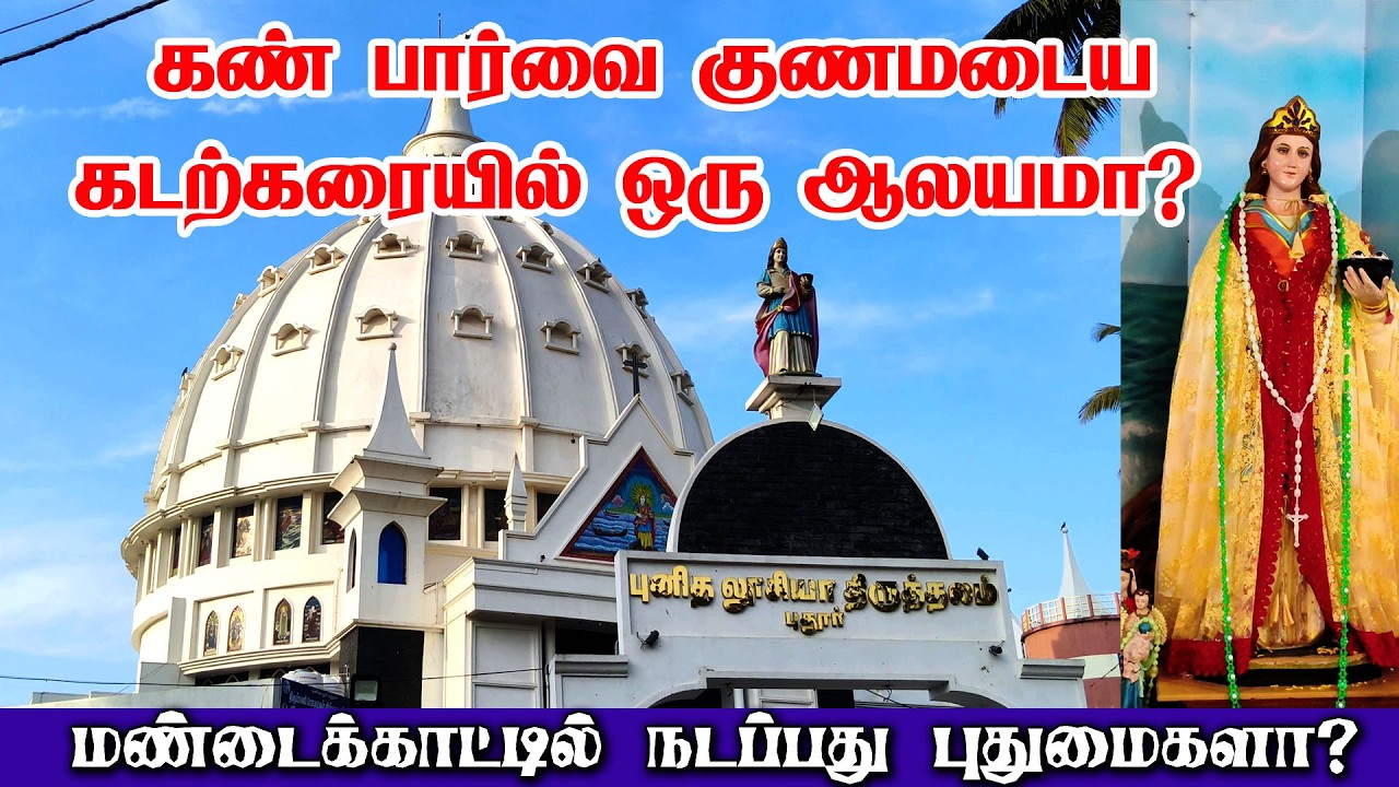 மண்டைக்காடு புனித லூசியா ஆலயம்  | ST.LUCIA CHURCH MANDAIKADU PUTHOOR