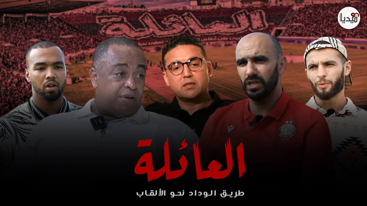 العائلة.. طريق الوداد نحو الألقاب/ تكريم للاعب رقم 12.. أحسن انتداب هذا العام