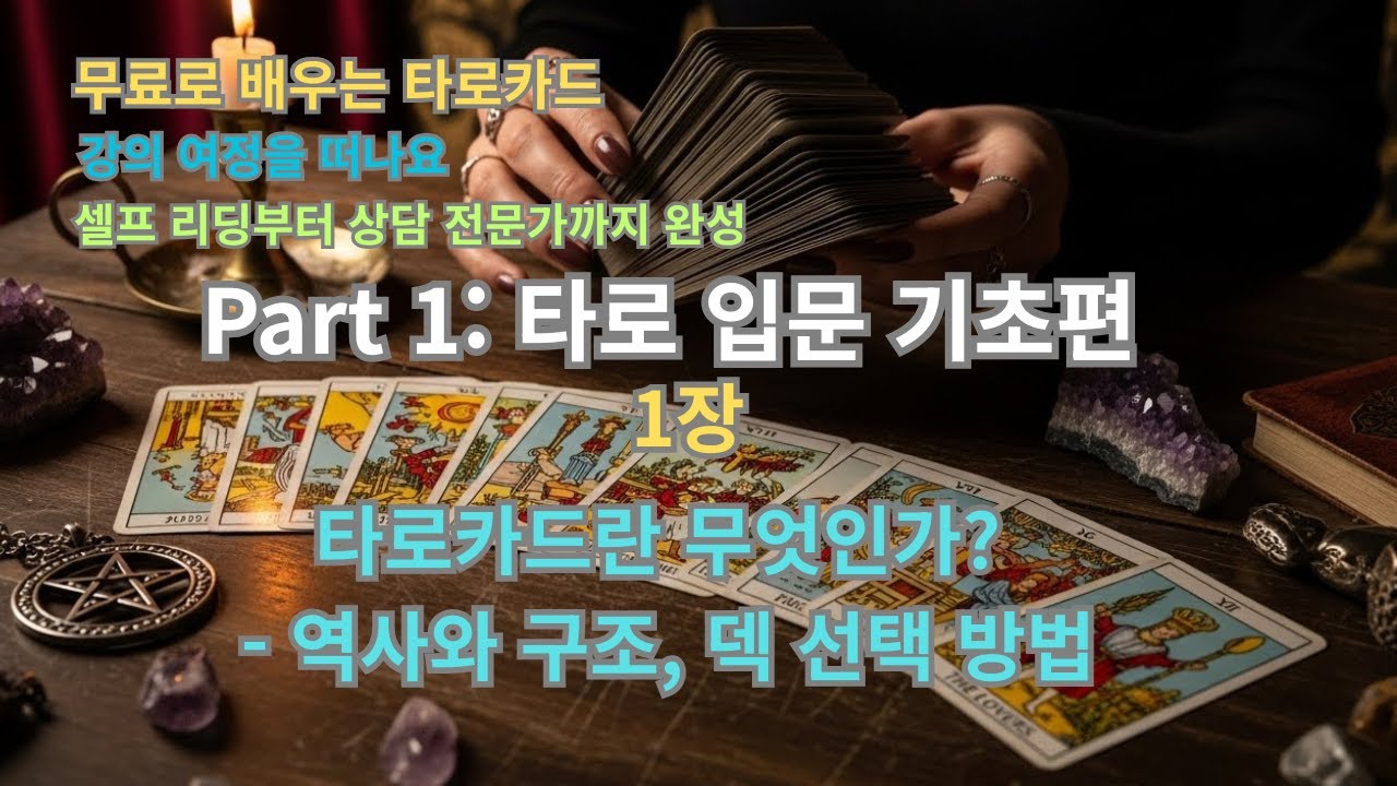 무료로 배우는 타로카드 | Part 1-1. 타로카드란 무엇인가? 역사와 구조, 덱 선택 방법