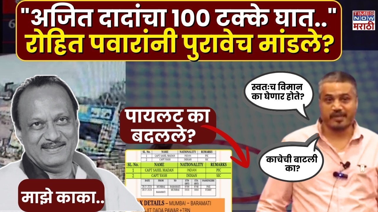 Rohit Pawar On Ajit Pawar : अजित पवारांचा अपघात नाही.. रोहित पवारांनी थेट पुरावेच मांडले..