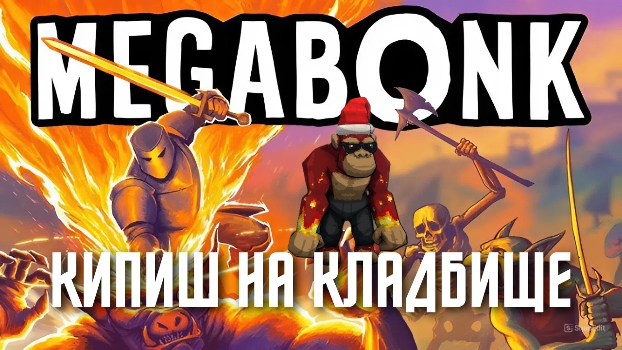 Megabonk: Прохождение карты Кладбище и сражение с Большим Бобом