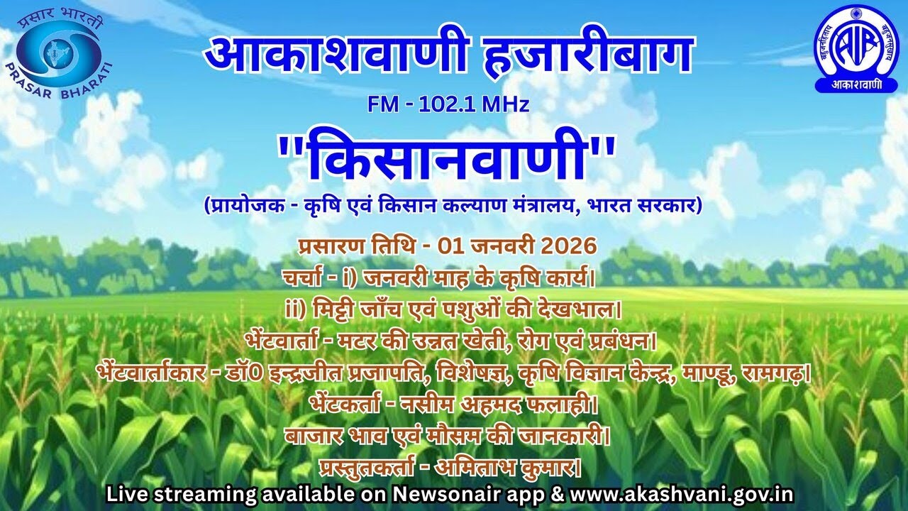 AKASHVANI HAZARIBAGH KISANVANI 01 01 2026