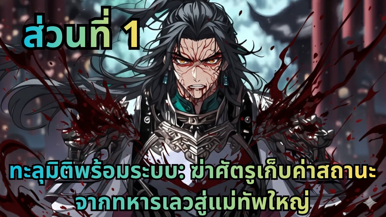 ตอนที่ 1|ทะลุมิติพร้อมระบบ: ฆ่าศัตรูเก็บค่าสถานะ จากทหารเลวสู่แม่ทัพใหญ่