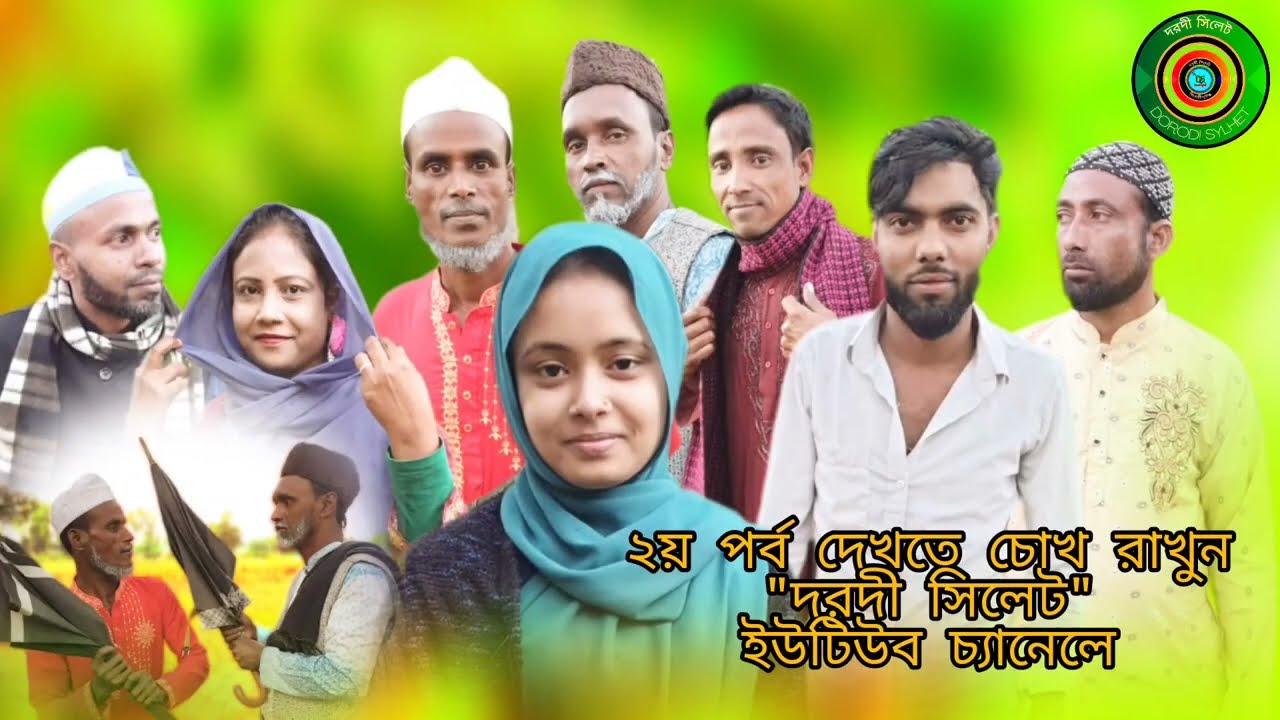 মুরুব্বীর খেলা | Sylheti Natok | Dorodi Sylhet TV | Bangla Drama 20256