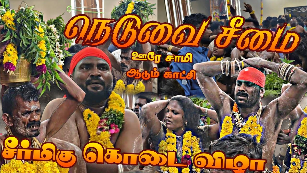 நெடுவை சீமையில் சீர்மிகு கொடை விழா ll ஊரே சாமி ஆடும் காட்சி ll RDS MEDIA 