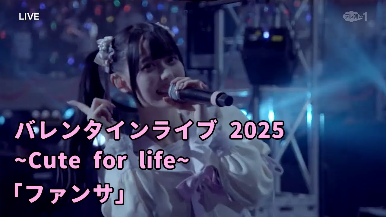 「ファンサ」 / 2025 ~Cute for life~ Supported by KOJI / 高嶺のなでしこ