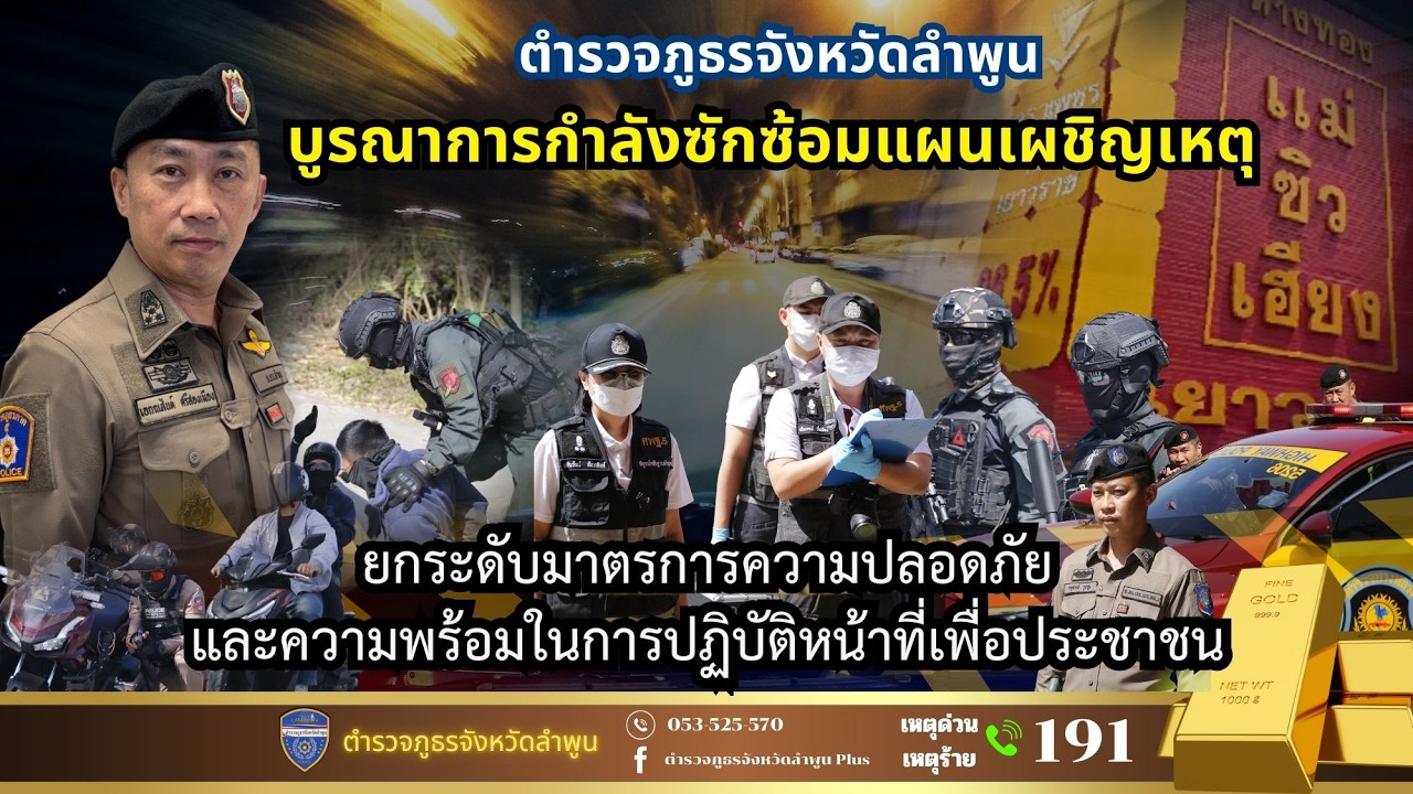 ภ จว ลำพูน บูรณาการกำลังซักซ้อมแผนเผชิญเหตุ ประจำปี 2569