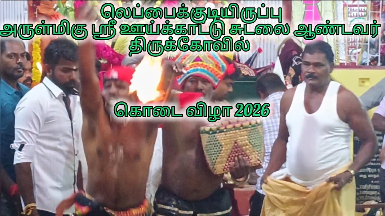 லெப்பைக்குடியிருப்பு அருள்மிகு ஶ்ரீ ஊய்க்காட்டு சுடலை ஆண்டவர் திருக்கோவில் கொடை விழா 2026