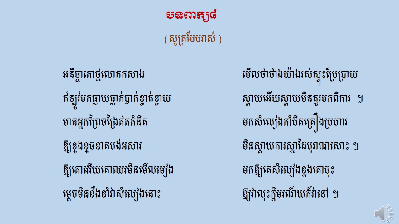 បទពាក្យប្រាំបី-សូត្របែបរាស់ [ Share Education ]