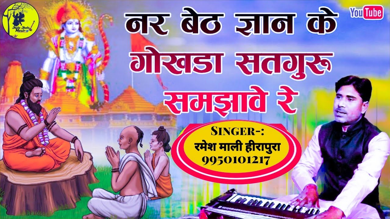 थारे खुशी पड़े तो मन जो रे सतगुरु समझावे रे Ramesh Mali Nonstop चेतावनी भजन सुनकर मस्त हो जाएंगे2024