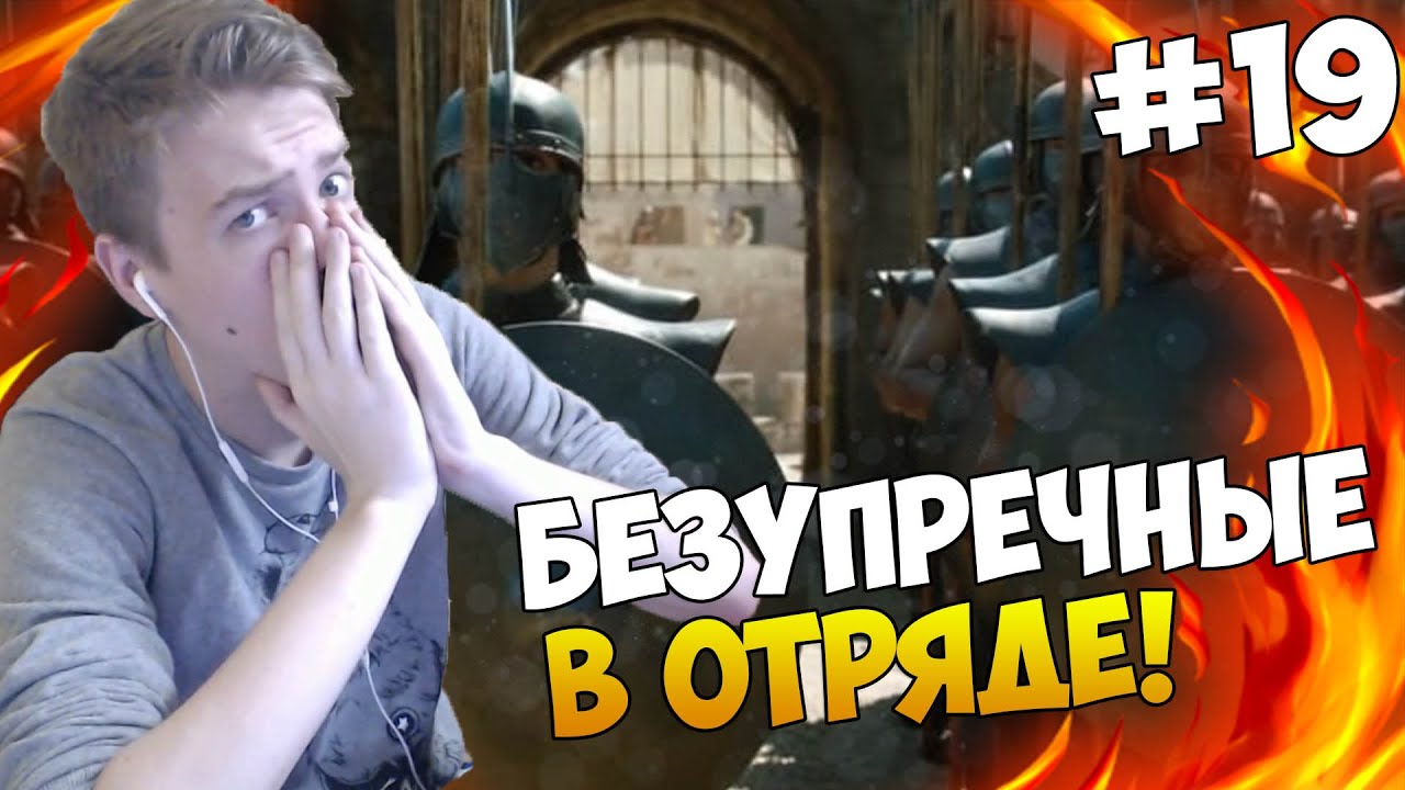 Mount and Blade: A Clash of Kings - БЕЗУПРЕЧНЫЕ В ОТРЯДЕ! #19