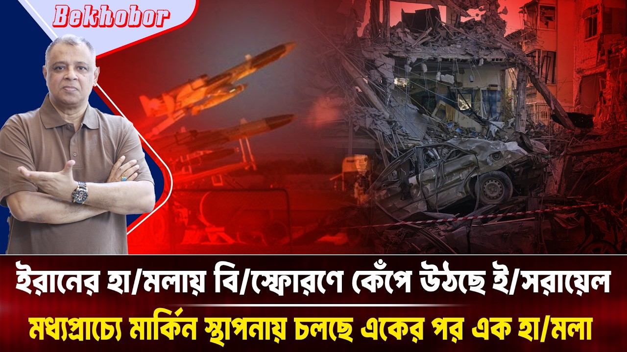 ইরানের হা/মলায় বি/স্ফোরণে কেঁপে উঠছে ই/সরায়েল I Mostofa Feroz I Voice Bangla