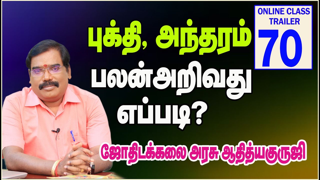 HOW TO UNDERSTAND THE RESULTS OF BHUKTHI AND ANTARA-புக்தி, அந்தரம் பலன் அறிவது எப்படி?#adityaguruji