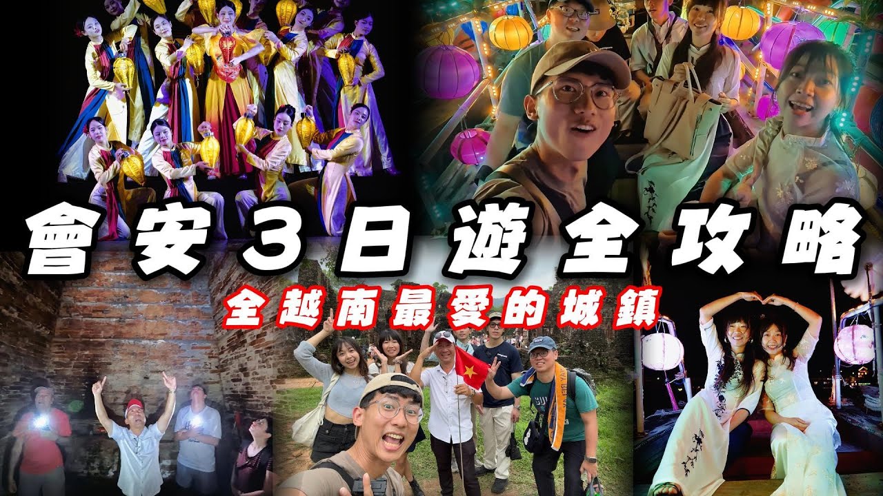 【越南7】榮登越南最愛城鎮，這裡真的太美！必看世界級實境秀🤩會安自由行全紀錄｜美山聖地跟團半日遊｜越式洗頭初體驗+市場殺價技巧公開💰奧黛服飾租借體驗