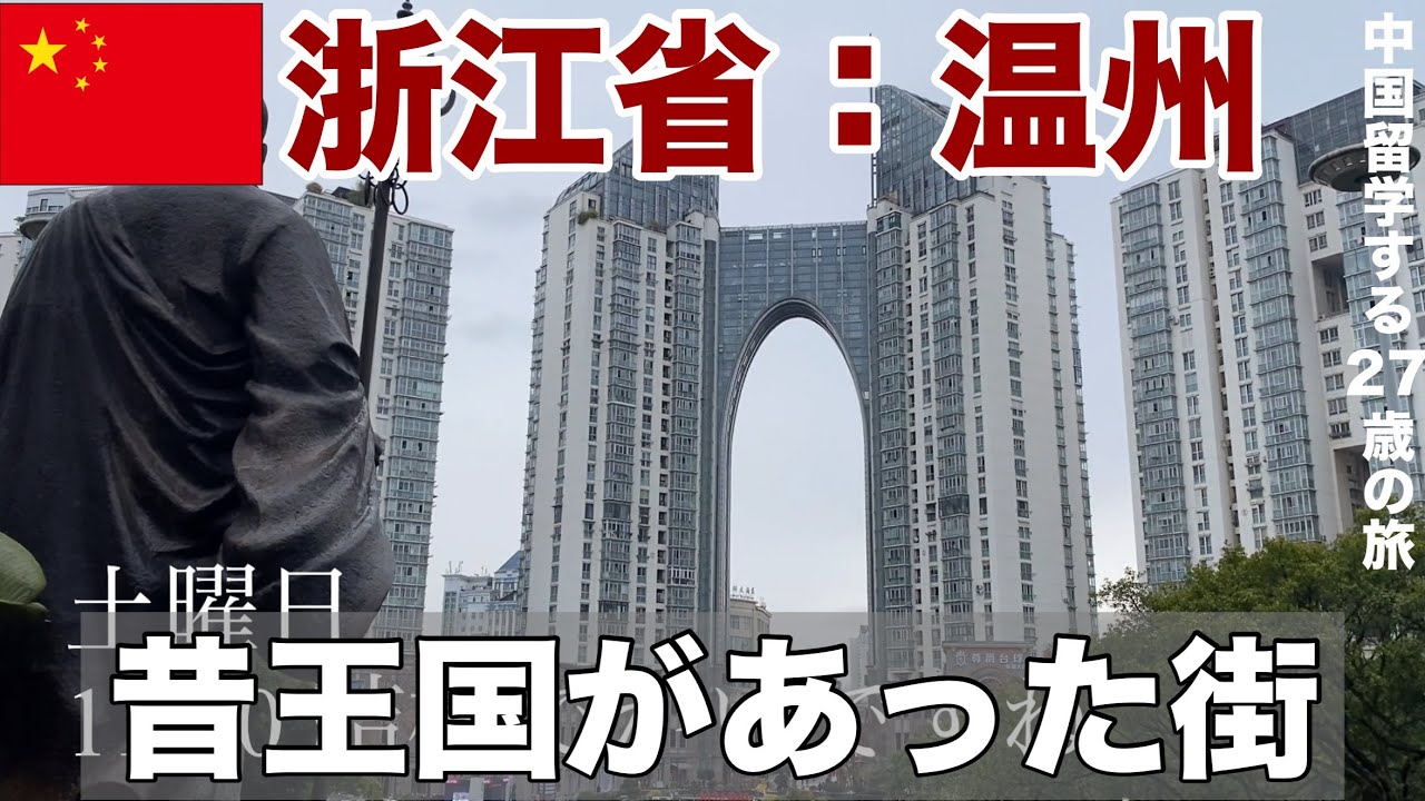 【浙江省：温州】かつて王国があった街、中国留学する27歳の旅