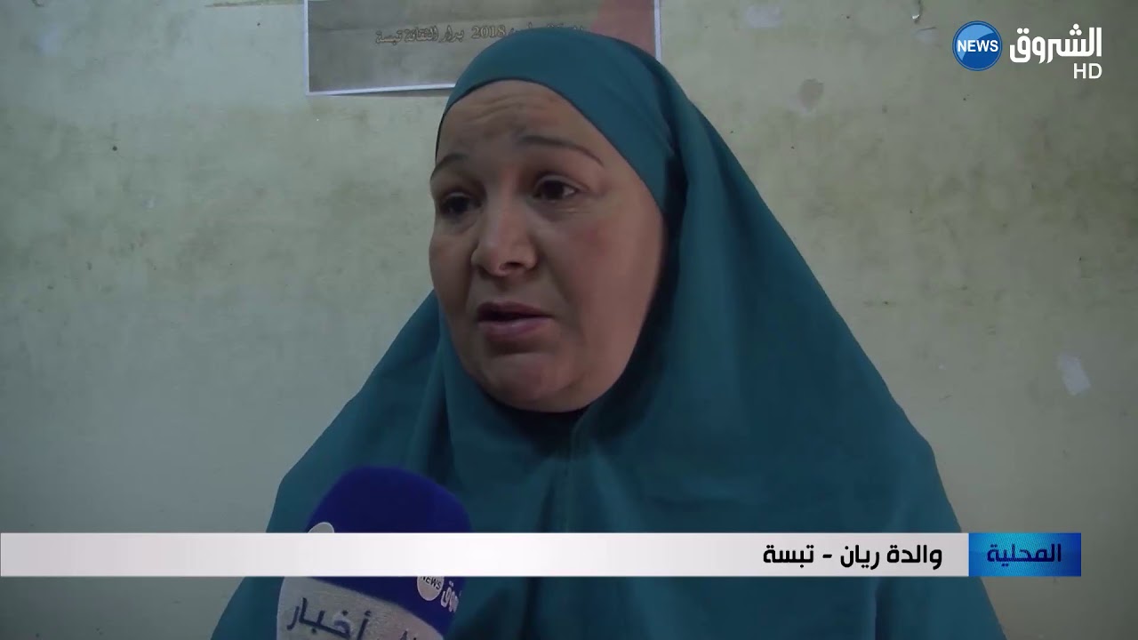 تبسة : ختفاء غامض لريان منذ  أحد عشر يوما