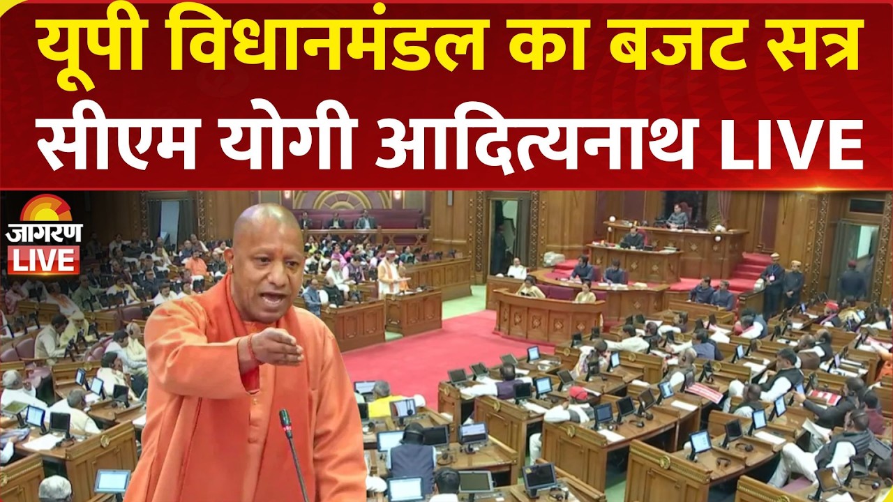 CM Yogi LIVE: UP Assembly Budget Session 2026 | CM Yogi Adityanath Speech | Samajwadi Party | BJP