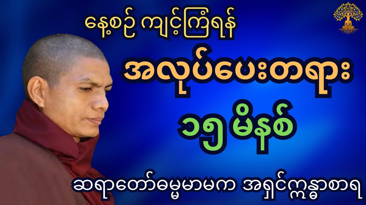 ၁၅ မိနစ် တရားထိုင်ရုံနဲ့ စိတ်ဖိစီးမှုတွေ ကင်းဝေးစေမည့် အလုပ်ပေးတရားတော်
