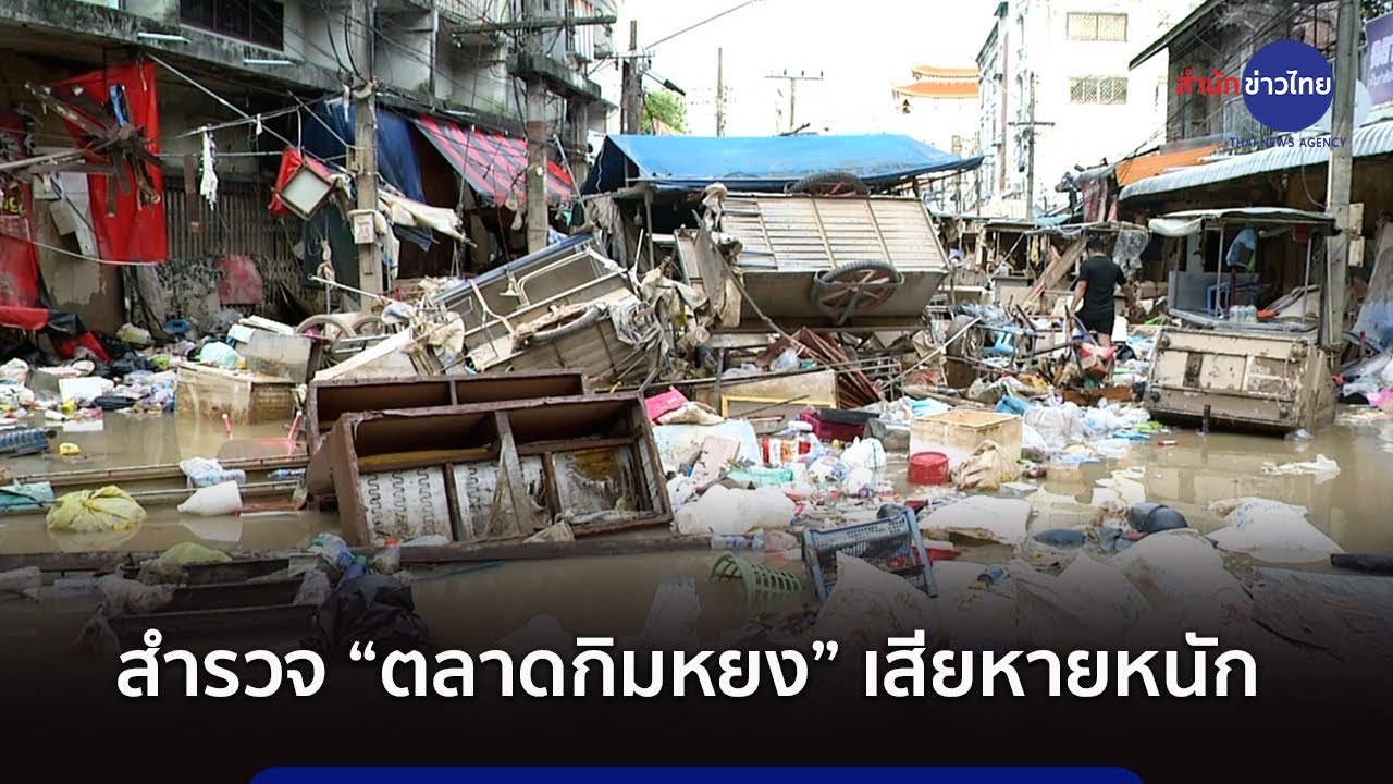 “ตลาดกิมหยง” ศูนย์กลางเศรษฐกิจหาดใหญ่เสียหายหนัก