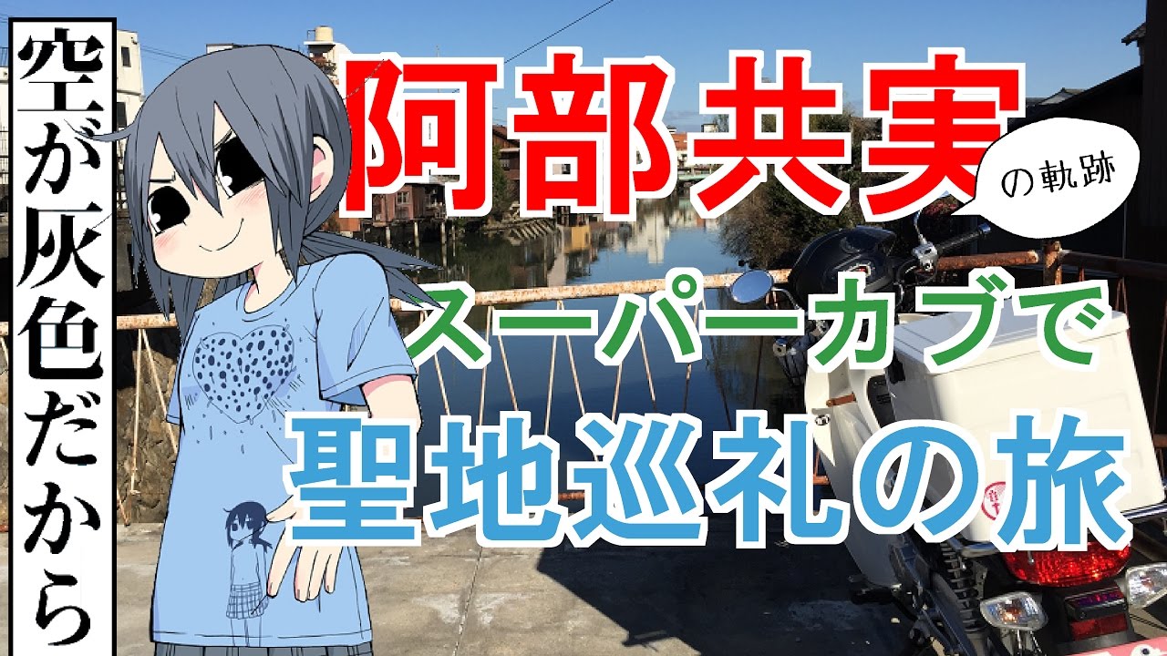 スーパーカブで行く　阿部共実の軌跡　聖地巡礼の旅