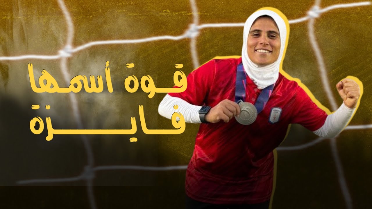 فايزة حيدر 👩‍🏫✨ | تكسر الحواجز في كرة القدم ⚽ Egypt’s First Coach Breaking Barriers in Football