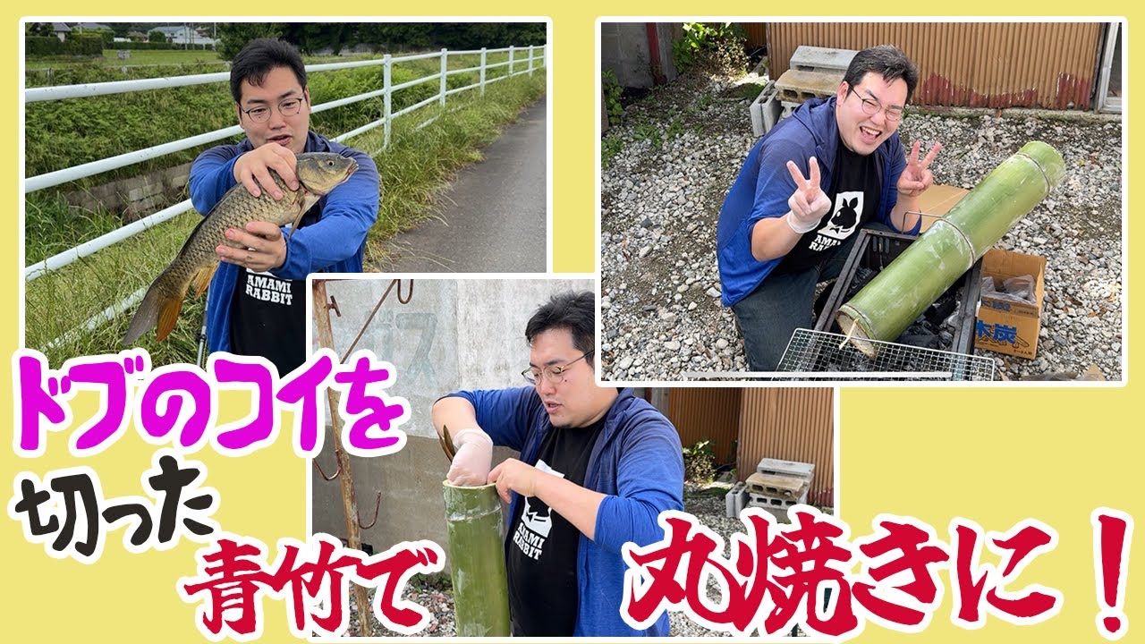 ドブのコイを切った青竹にブチ込んで丸焼きにして喰う