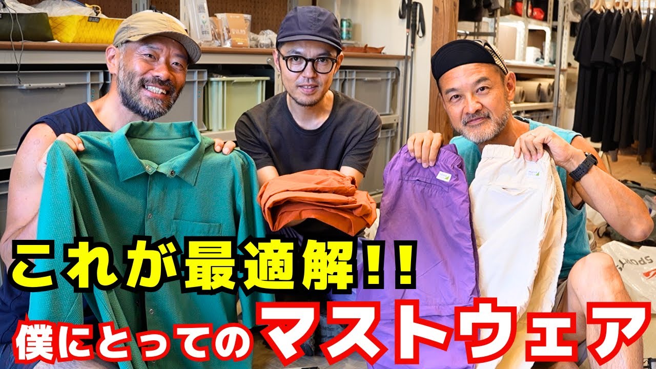 【ウェア編】これ無しじゃ登山できない!ここ1年で購入したアイテムベスト8【YOSHIKI & P2 ×大内征 ×山旅旅コラボ】