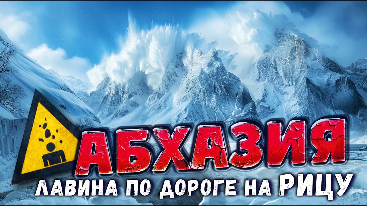 АБХАЗИЯ ШОКИРУЕТ 😱 ЛАВИНА по ДОРОГЕ на РИЦУ и ЦЕНЫ НА РЫНКЕ 😱 граница с абхазией #абхазия #всеосочи