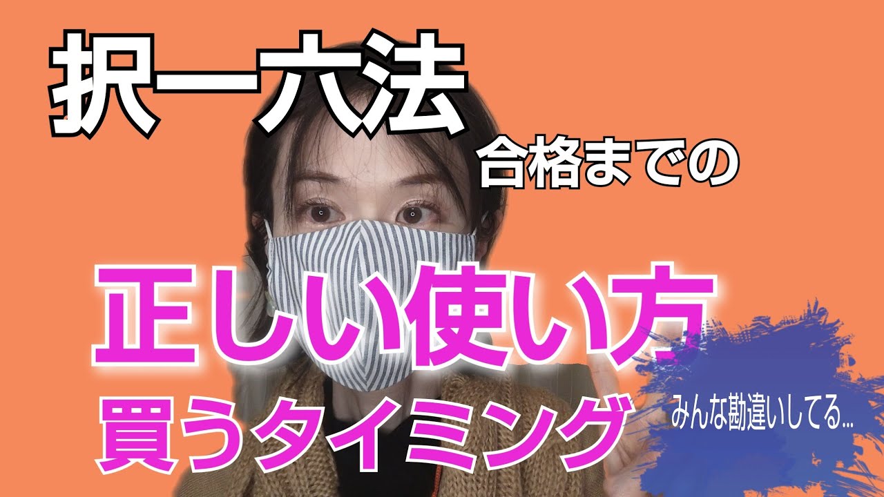 択一六法の正しい活用法、買うタイミング、全科目揃えるべき？（民法、刑法、憲法、訴訟法）元弁護士解説