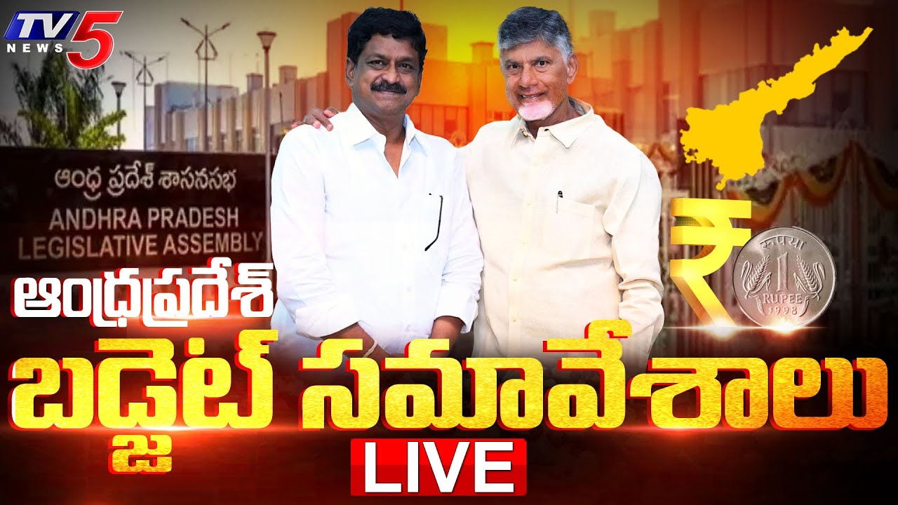 LIVE : AP Assembly LIVE | Andhra Pradesh Budget Sessions | CM Chandrababu | Pawan Kalyan | TV5 News