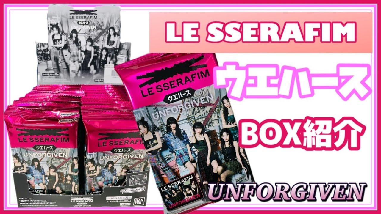 【LE SSERAFIM】ウエハース♡UNFORGIVENデザイン♡スーパーレアGET♡BOX紹介♡ルセラフィム