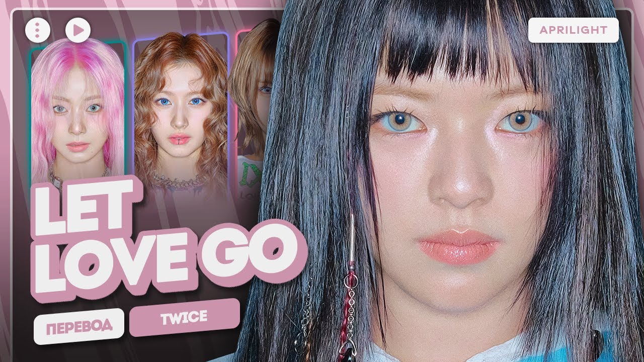 TWICE – Let Love Go (Jeongyeon, Momo, Sana & Tzuyu) (перевод на русский + color coded lyrics)
