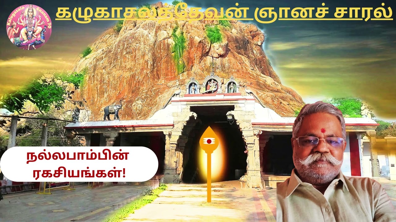 நல்லபாம்பின் ரகசியங்கள் ! #tamil #devotional#KalugasalaGnanam70 #tamilastrology