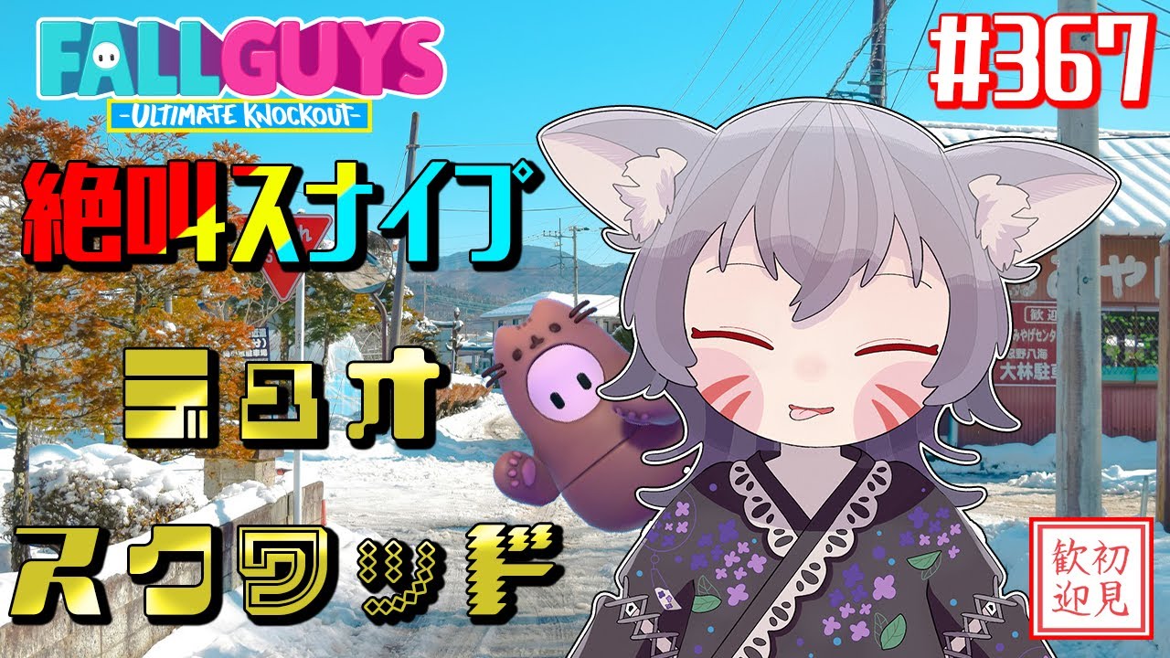 【フォールガイズ参加型】スナイプデュオ＆スクワッドで絶叫実況！エンジョイ＆パッションで遊ぼう！【白狐きゅう/Vtuber】