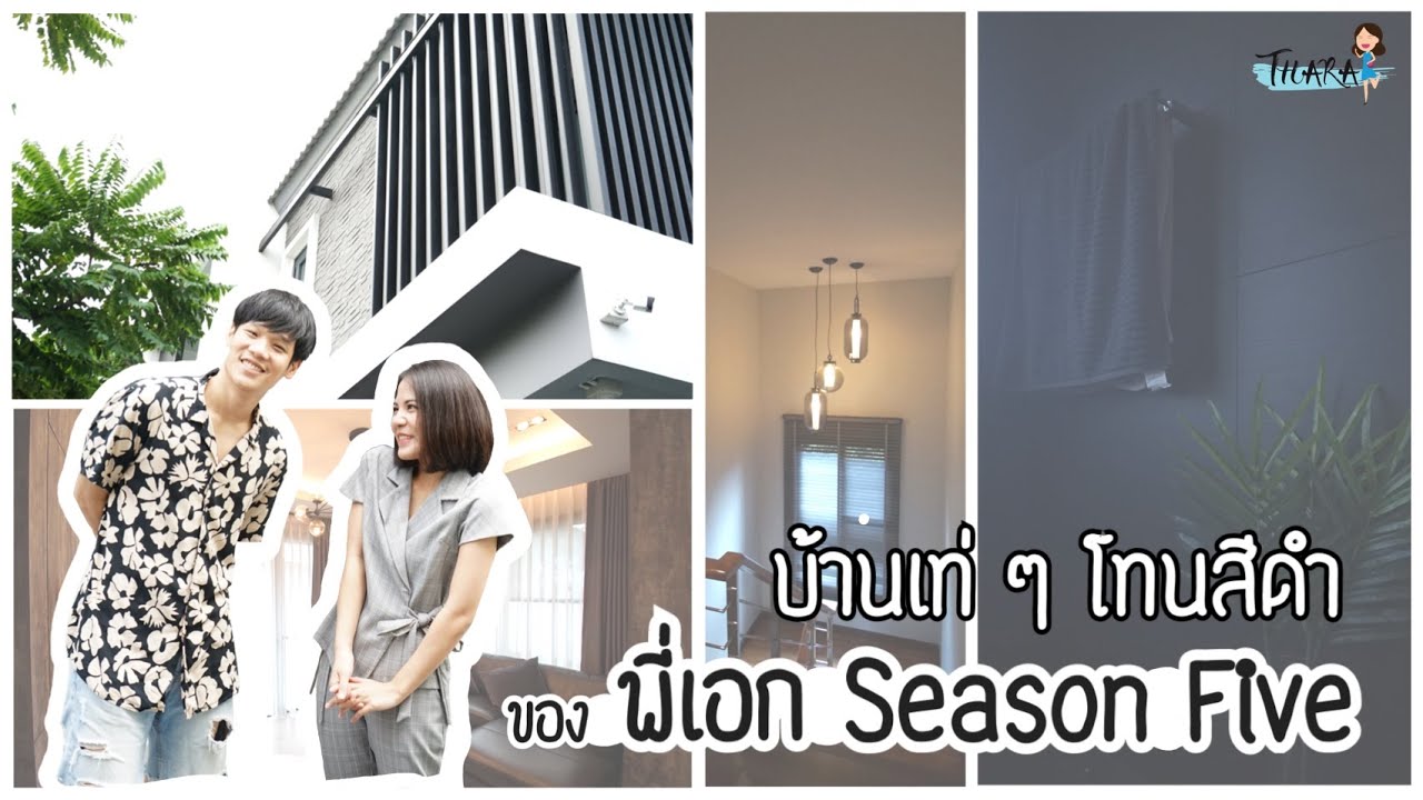บุกบ้าน พี่เอก-สุดเขต Season Five ! บ้านเท่ๆ โทนสีดำ ตรงโจทย์งบ 7 ล้านบาท | AomThara x Royal House