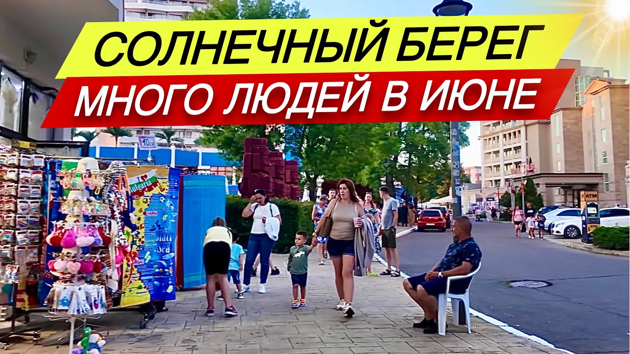 Много людей в ИЮНЕ! Солнечный Берег - Калина Гарден, Кубан ☀️ Болгария 2025