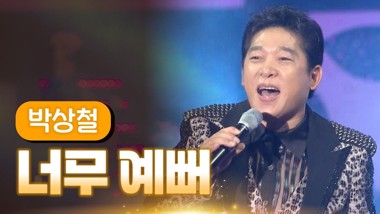 박상철 《너무 예뻐》 / MBC 가요베스트 365회 삼척편 140117