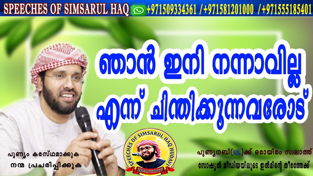 ഞാൻ ഇനി നന്നാവില്ല എന്ന് ചിന്തിക്കുന്നവരോട്