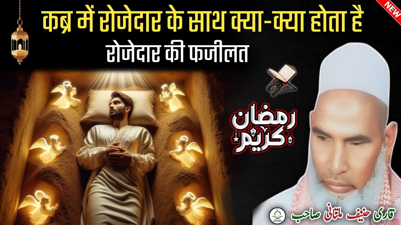 Qabr Mein rozedar ke sath kya hota hai/ rozedar ki fajilat/ Qari Hanif Multani/ MD rukana Mewati