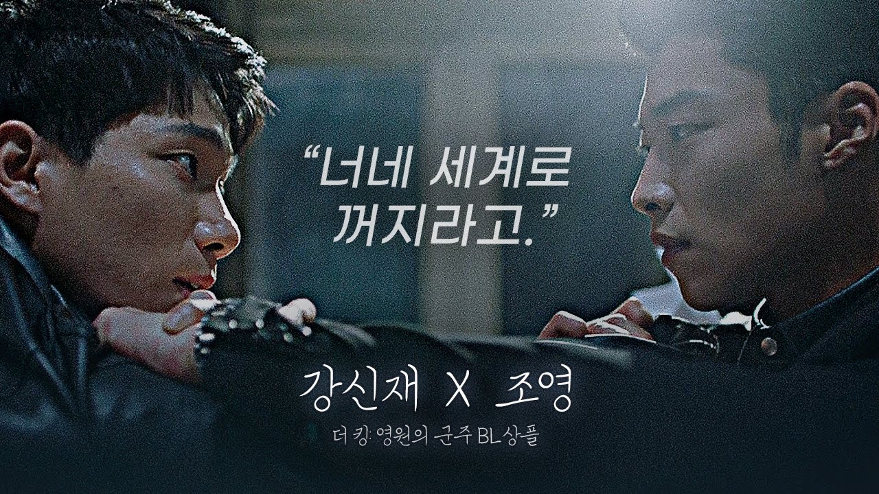[강신재X조영] 다른 세계에서 만난 이방인에게 사랑에 빠졌을 때 :: 우리의 정의 | 더 킹: 영원의 군주 상플