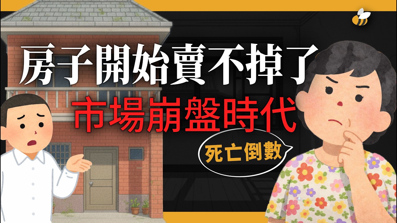 【蜜蜂哥】台灣已經開始有房子賣不掉了！400萬透天無人問津：蜜蜂哥修正預言，流動性死亡的真相。
