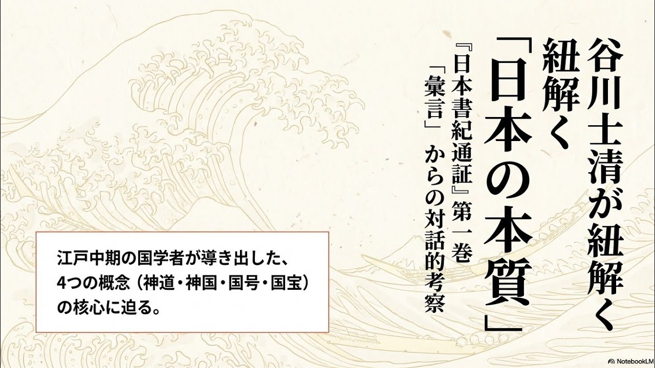谷川士清が紐解く「日本の本質」｜神道・神国・国号・国宝