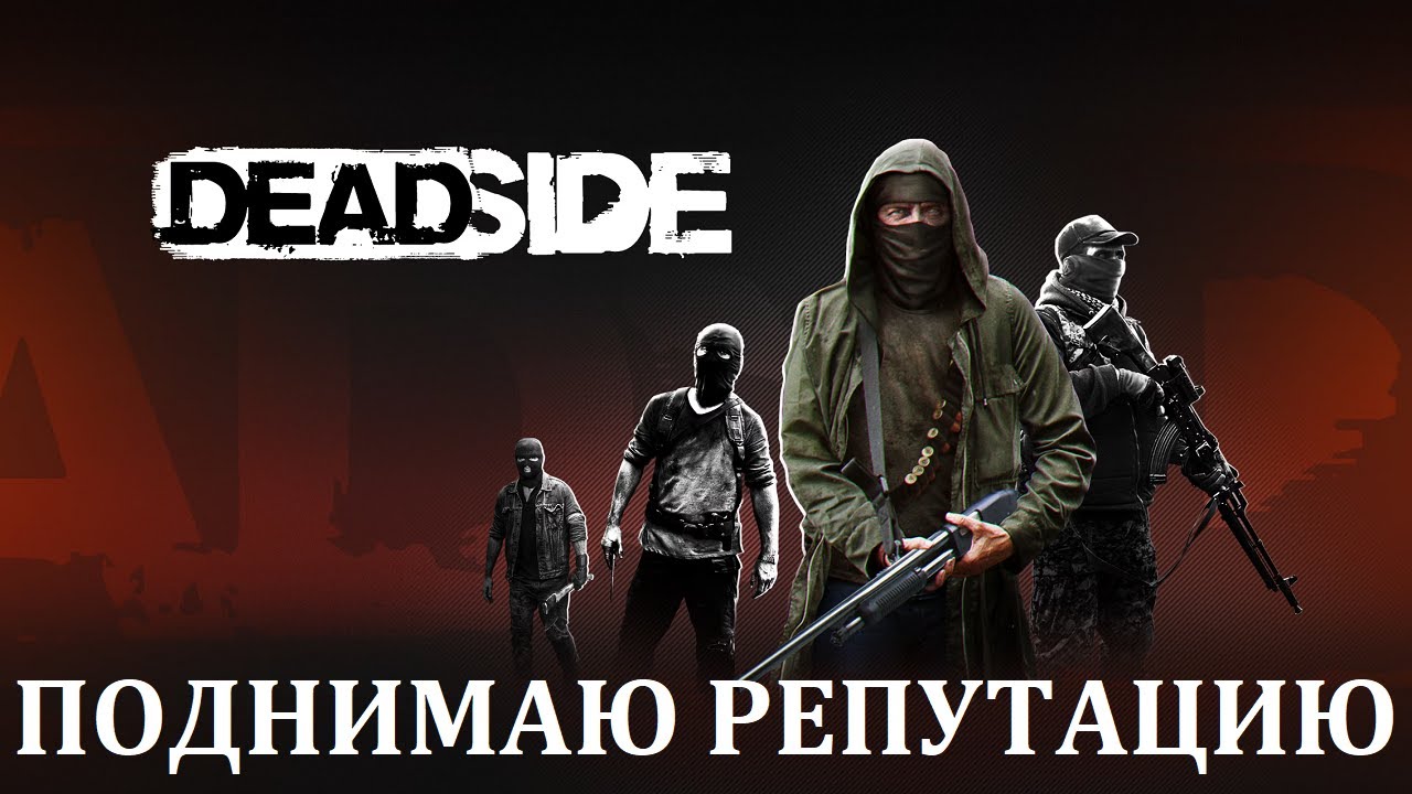 ОБНОВЛЕНИЕ 1.8 | ПОДНЯТИЕ РЕПУТАЦИИ ДО 4 УРОВНЯ | DEADSIDE