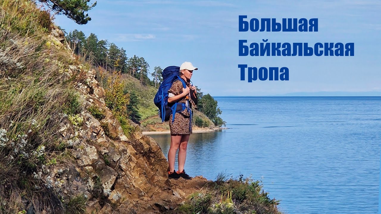 Большая Байкальская Тропа
